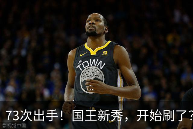 73次出手！国王新秀，开始刷了？