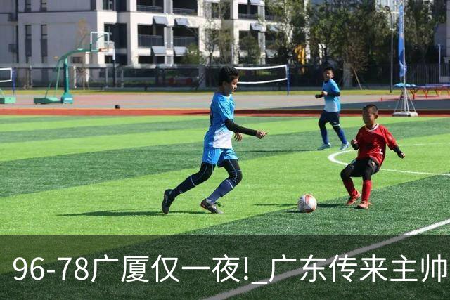 96-78广厦仅一夜! 广东传来主帅亚科夫列维奇消息，徐杰说的很实在