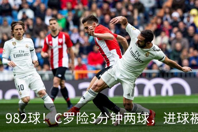 982球！C罗险3分钟两球，进球被吹+斜射中柱，连刷5大纪录