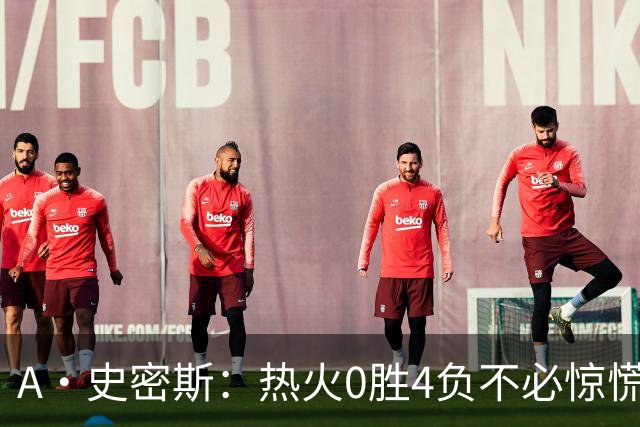 A·史密斯：热火0胜4负不必惊慌，有斯波和莱利坐镇