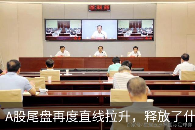 A股尾盘再度直线拉升，释放了什么信号？