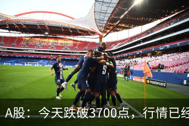 A股：今天跌破3700点，行情已经十分清晰，明天没有任何意外了