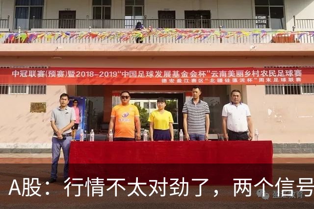 A股：行情不太对劲了，两个信号来临，股市或要这样走了！