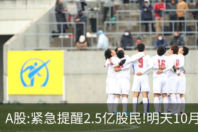 A股:紧急提醒2.5亿股民!明天10月28日起,A股要重现黑色星期三吗?