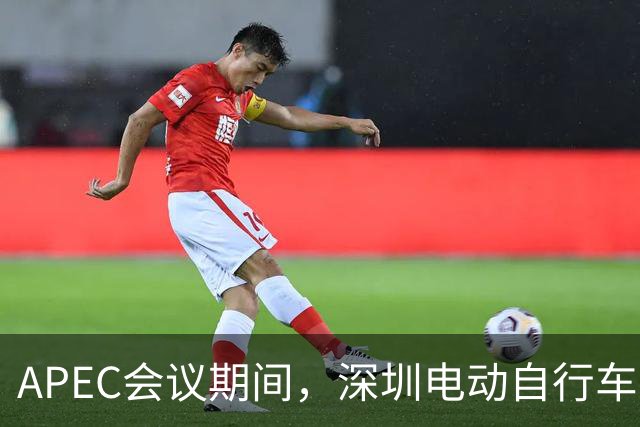 APEC会议期间，深圳电动自行车申报停驶有奖励