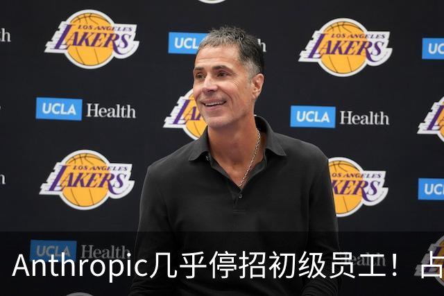 Anthropic几乎停招初级员工！占比一年半骤降33%：Agent工时已是员工6倍