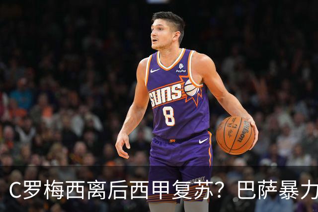 C罗梅西离后西甲复苏？巴萨暴力美学碾压皇马
