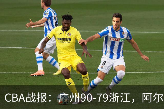 CBA战报：广州90-79浙江，阿尔图斯-扎加尔斯26分