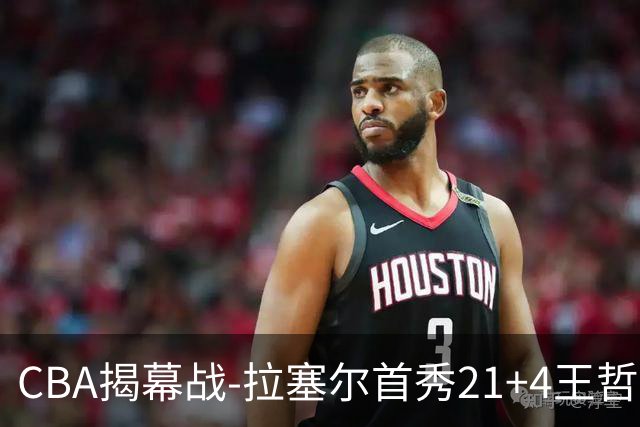CBA揭幕战-拉塞尔首秀21+4王哲林14+18 上海大胜深圳获开门红！