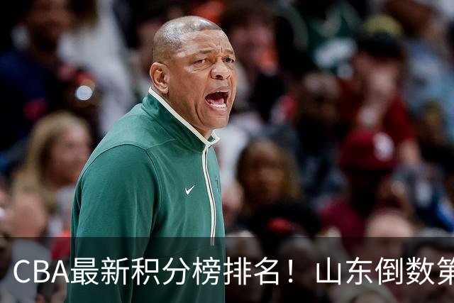CBA最新积分榜排名！山东倒数第二，广东倒数第四，辽宁第六，京沪广前三！
