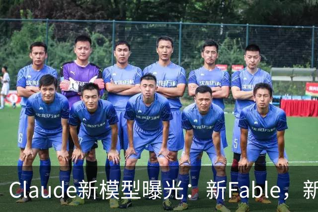 Claude新模型曝光：新Fable，新Opus…