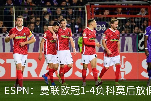 ESPN：曼联欧冠1-4负科莫后放假一天，周五恢复训练