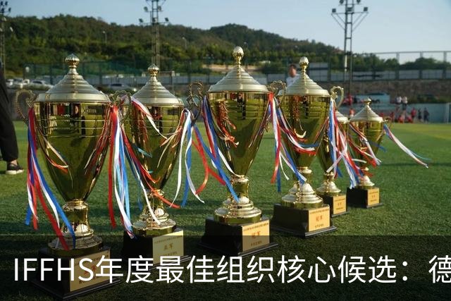 IFFHS年度最佳组织核心候选：德布劳内领衔
