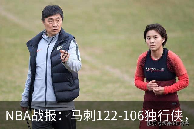 NBA战报：马刺122-106独行侠，文班亚马23+7+2