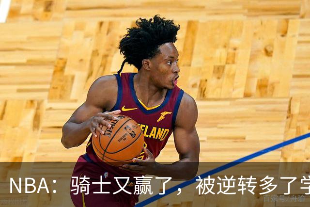 NBA：骑士又赢了，被逆转多了学会逆转 哈登先抑后扬打脸黑子