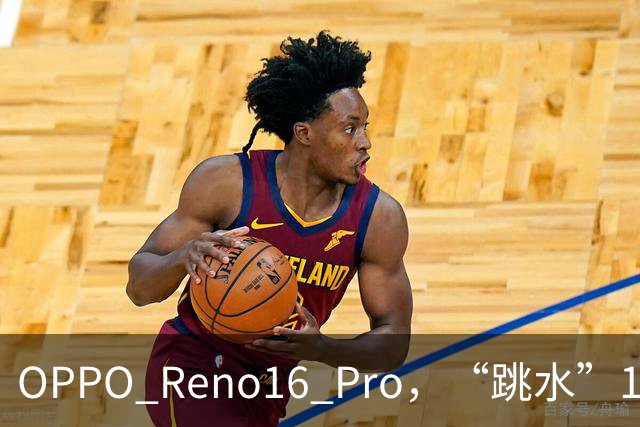 OPPO Reno16 Pro，“跳水”1399元，还是16+512GB顶配版！
