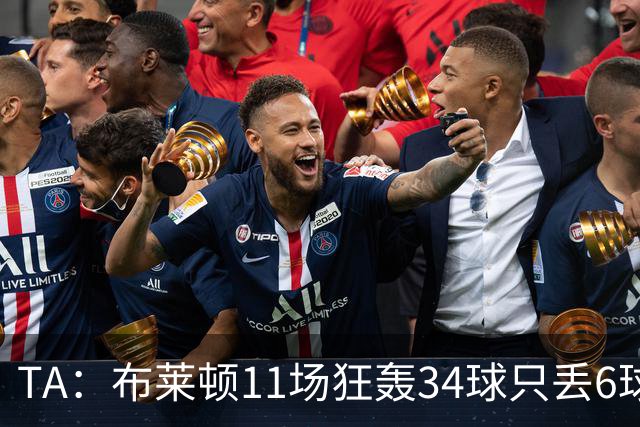 TA：布莱顿11场狂轰34球只丢6球，满怀自信迎接双线严峻考验