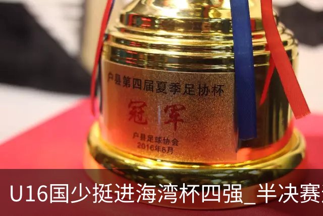 U16国少挺进海湾杯四强 半决赛迎战埃及U17国少