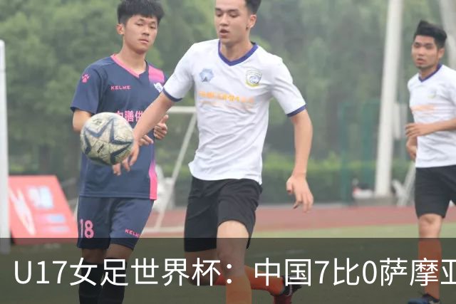 U17女足世界杯：中国7比0萨摩亚收获两连胜，成宛迪、徐悦双响，杨兰世界波！