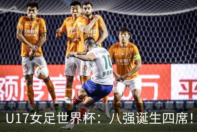 U17女足世界杯：八强诞生四席！朝鲜6-0横扫，，，德国遭淘汰，，，巴西点杀